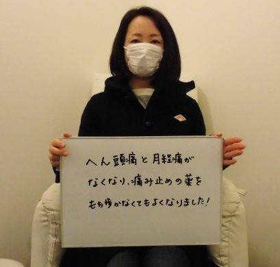 へん頭痛と月経痛がなくなり、痛み止めの薬をもち歩かなくてもよくなりました!