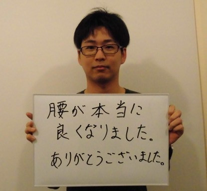 腰が本当に良くなりました。ありがとうございました。