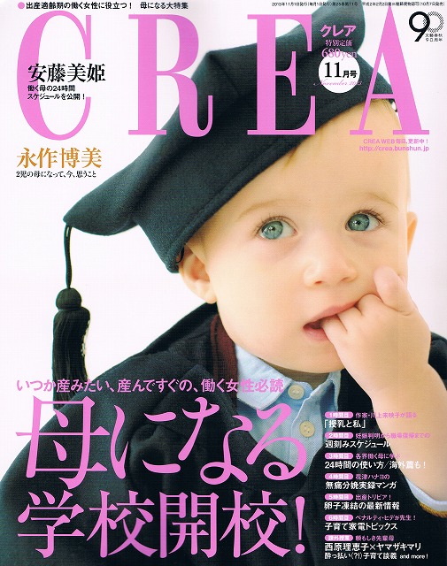 雑誌CREA11月号に掲載されました。